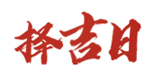 黄历择日结婚